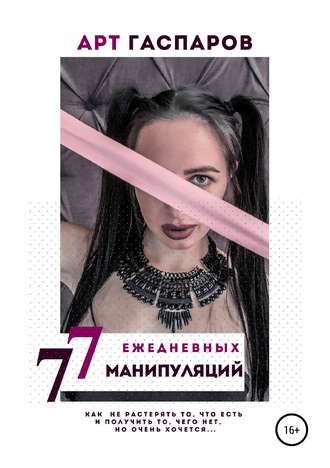 [Арт Гаспаров] 77 ЕЖЕДНЕВНЫХ МАНИПУЛЯЦИЙ_0.jpg